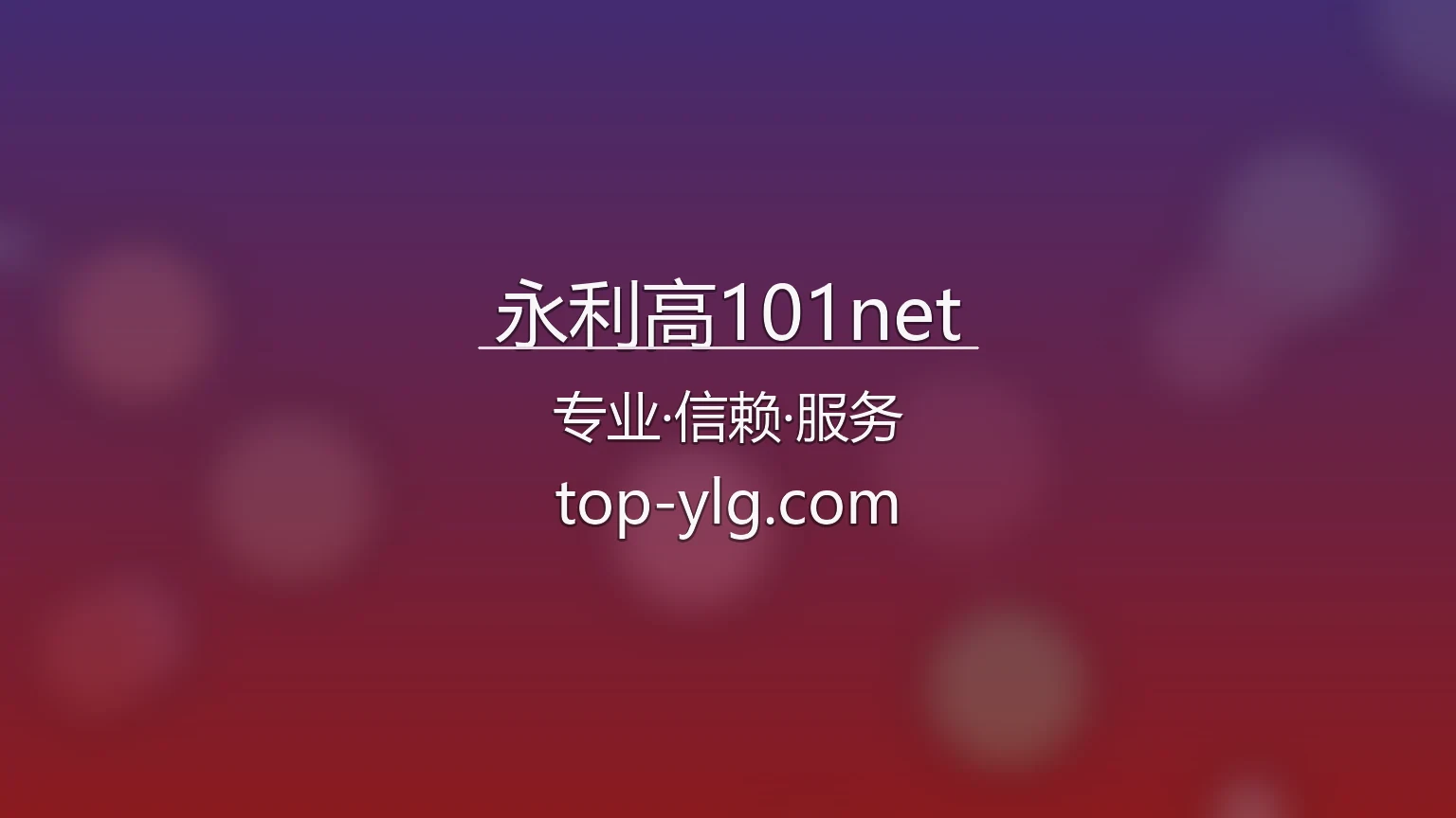 永利高101net 官方宣传图